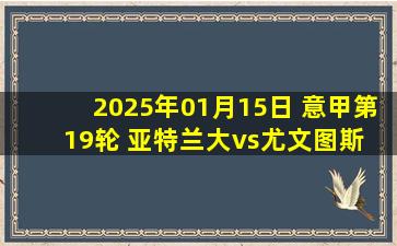 2025年01月15日 意甲第19轮 亚特兰大vs尤文图斯 全场录像